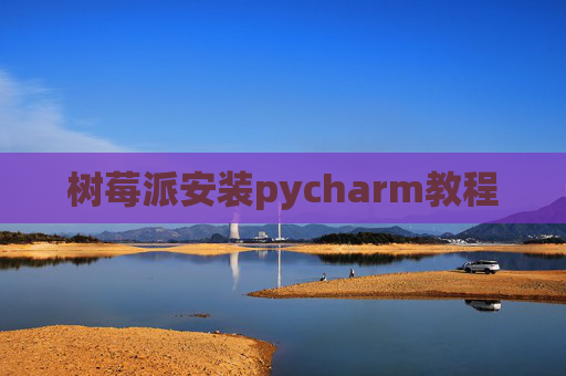 树莓派安装pycharm教程