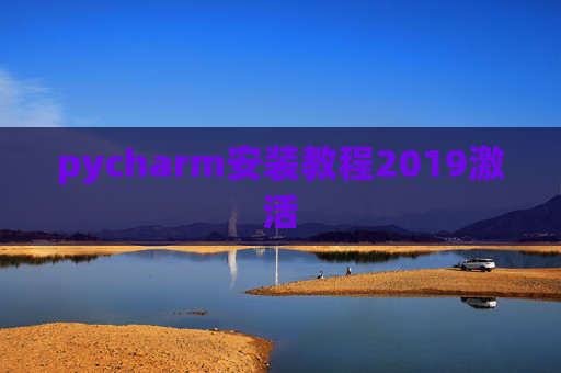 pycharm安装教程2019激活